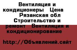 Вентиляция и кондиционеры › Цена ­ 300 - Рязанская обл. Строительство и ремонт » Вентиляция и кондиционирование   